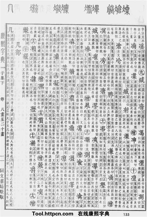 森 五行|康熙字典：森字解释、笔画、部首、五行、原图扫描版